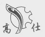 高仕