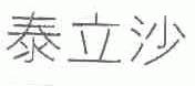 泰立沙
