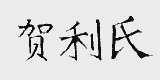 贺利氏