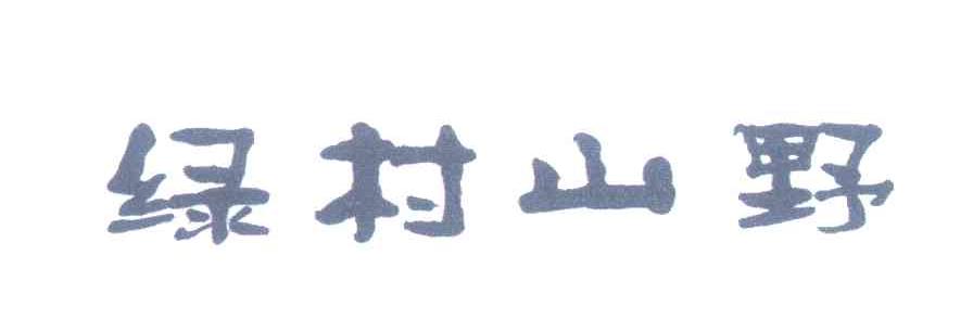 绿村山野