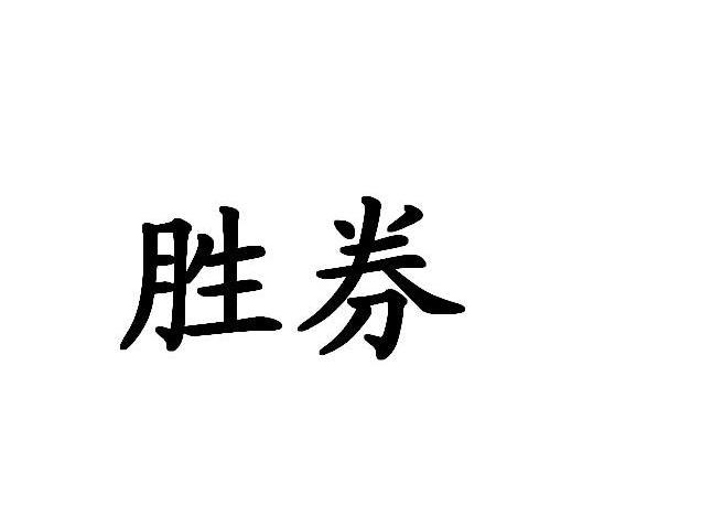 胜券