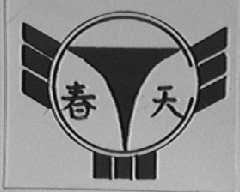 春天