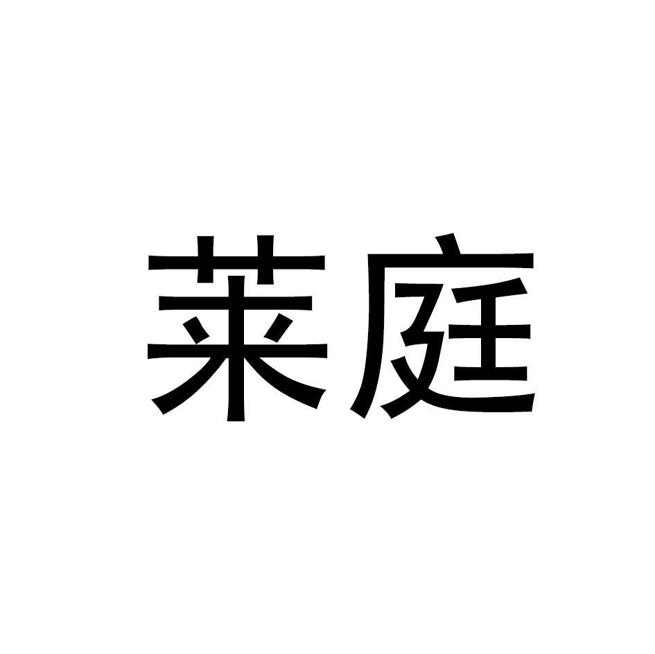 莱庭
