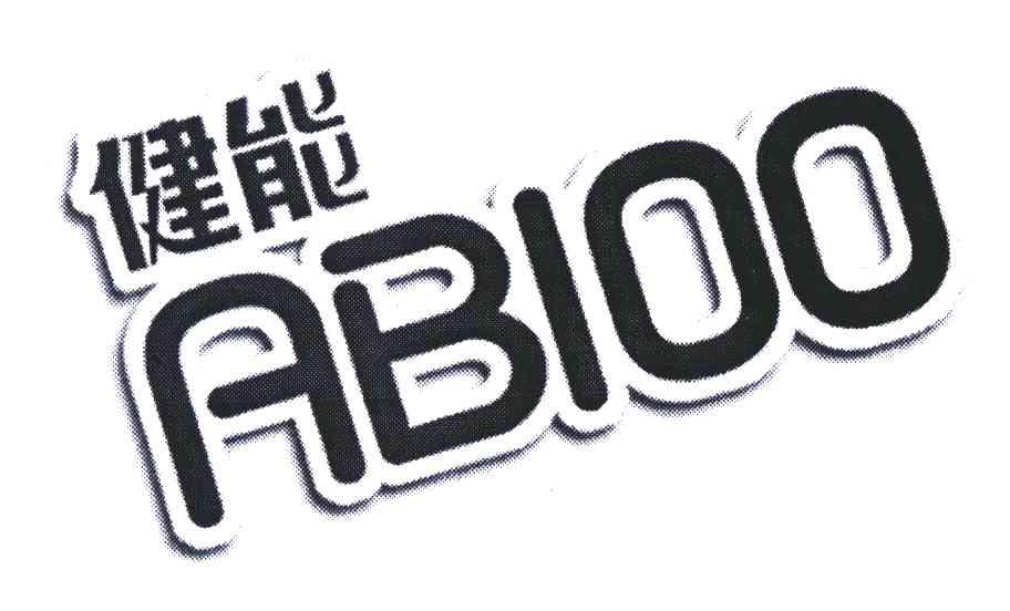 健能;ABIOO