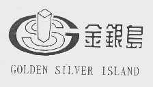 金银岛   GOLDEN SILVER ISLAND