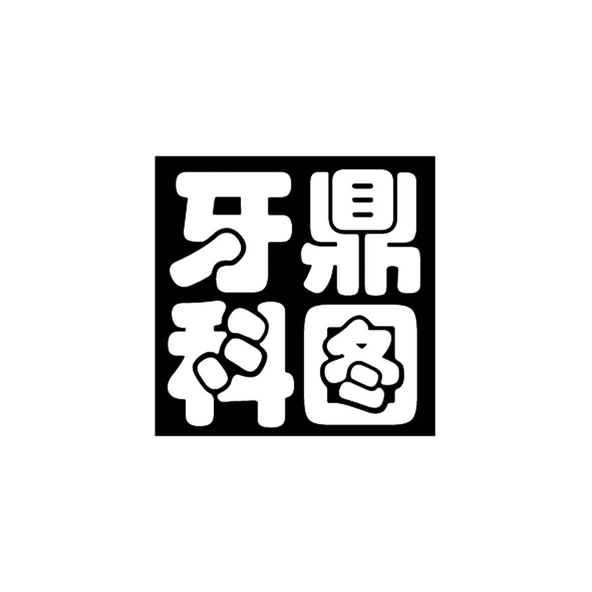 鼎图牙科