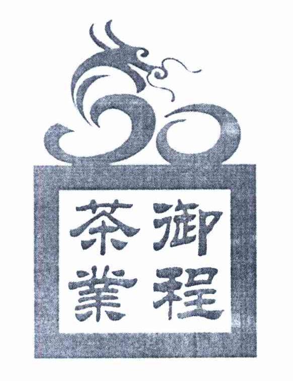 御程茶业