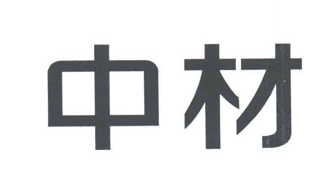 中材