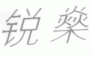 锐燊