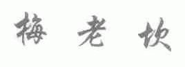 梅老坎