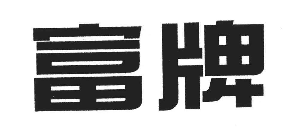 富牌
