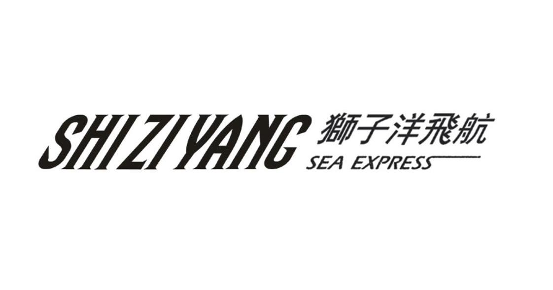 狮子洋飞航 SHI ZI YANG SEA EXPRESS