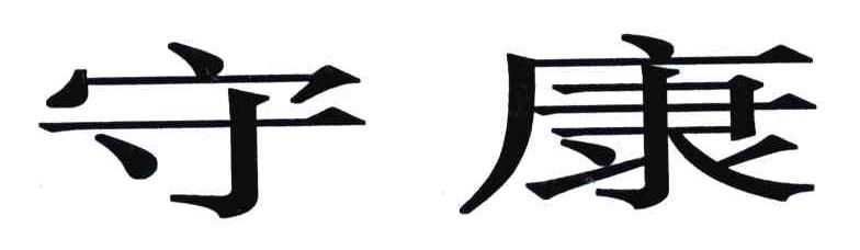 守康