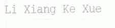LI XIANG KE XUE