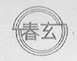 春玄