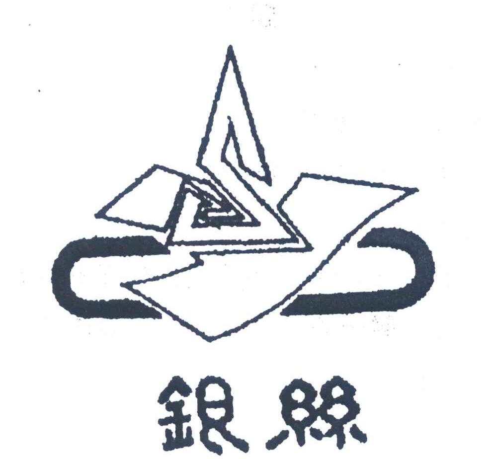 银丝;SY