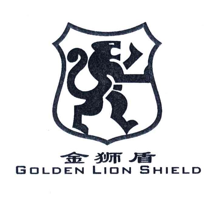 金狮盾;GOLDEN LION SHIELD