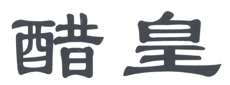 醋皇