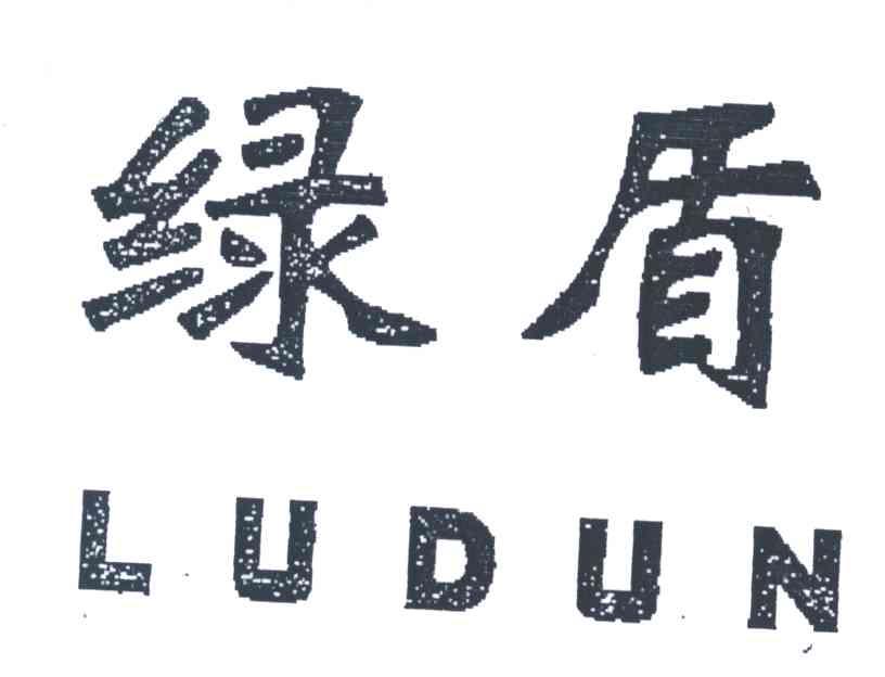 绿盾