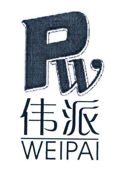 伟派 PW