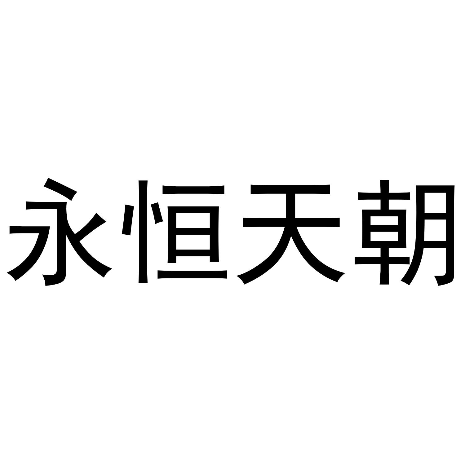永恒天朝