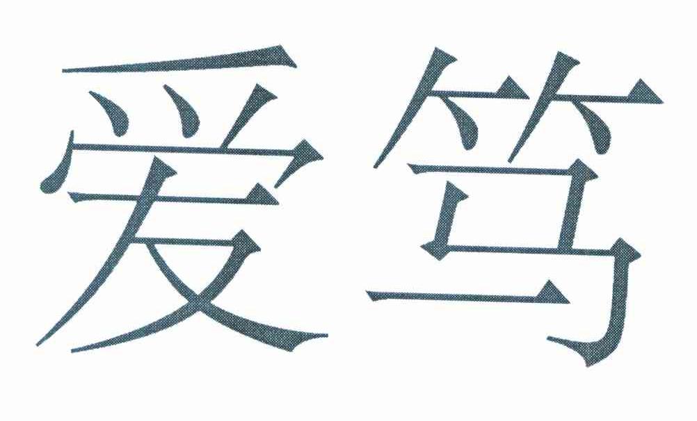 爱笃