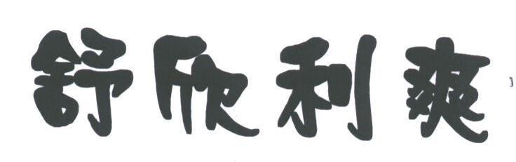舒欣利爽