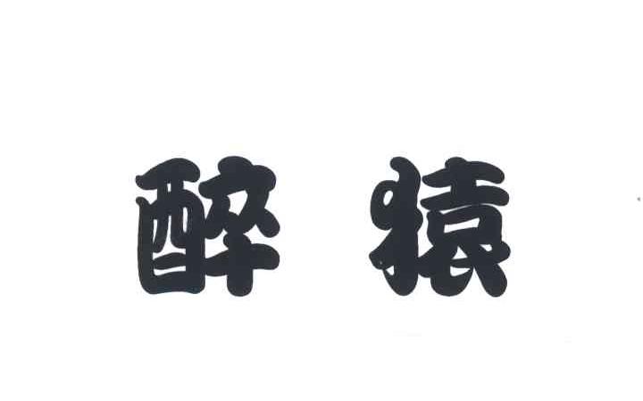 醉猿