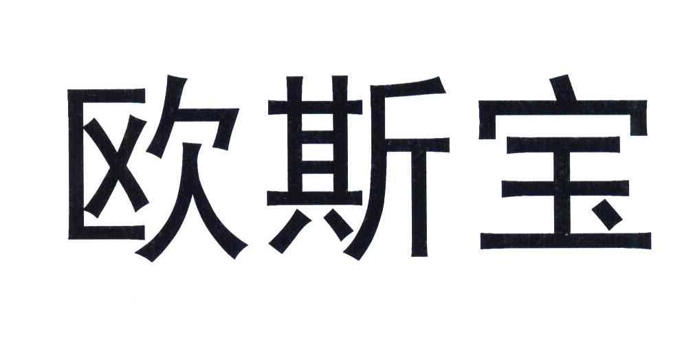 欧斯宝