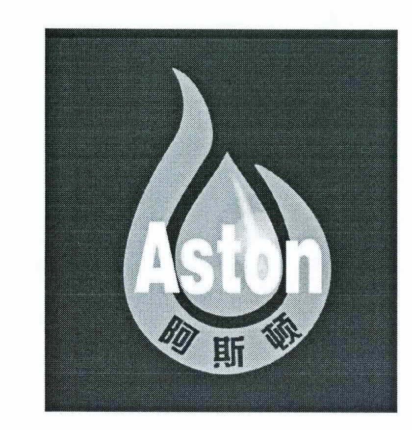 阿斯顿 ASTON