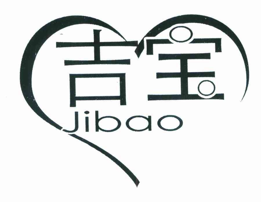 吉宝