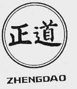 正道