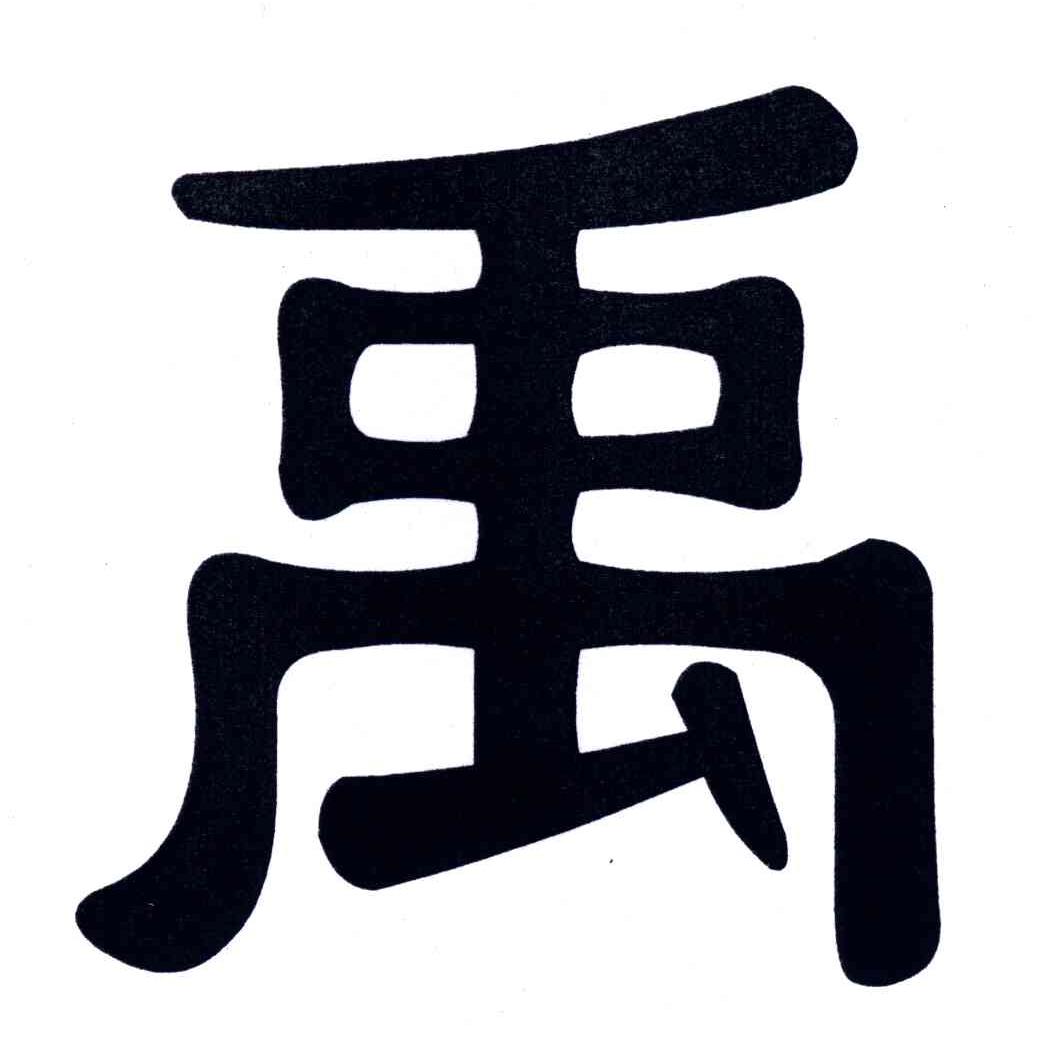 禹