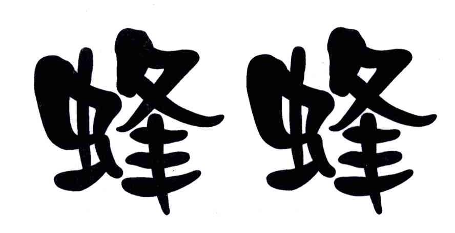 蜂蜂