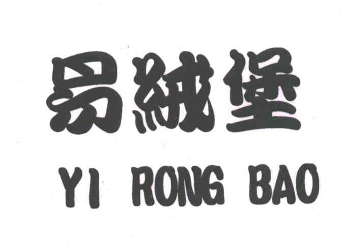 易绒堡