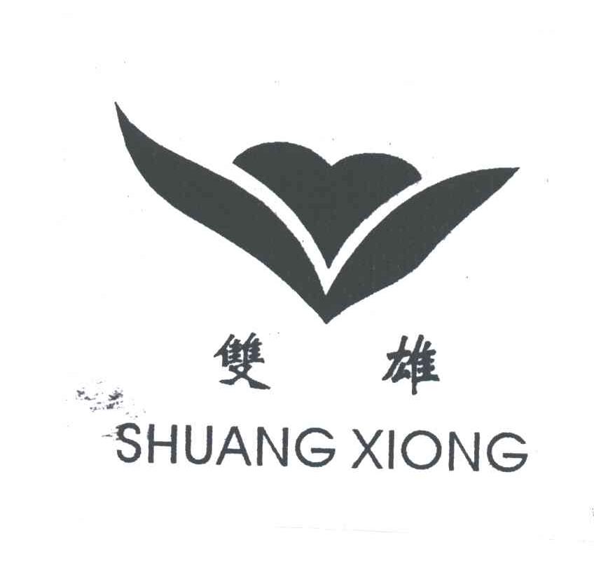 双雄