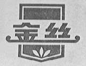 金丝