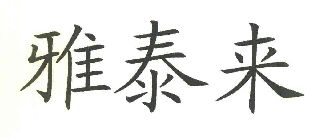 雅泰来