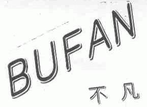 不凡