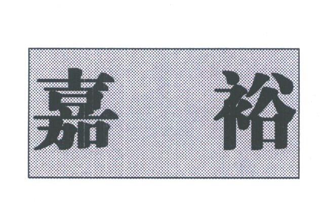 嘉裕