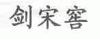 剑宋窖