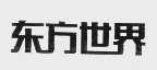 东方世界