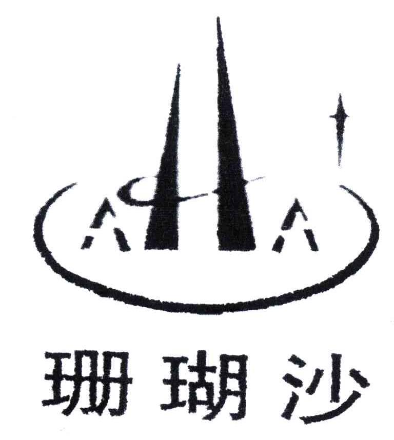 珊瑚沙