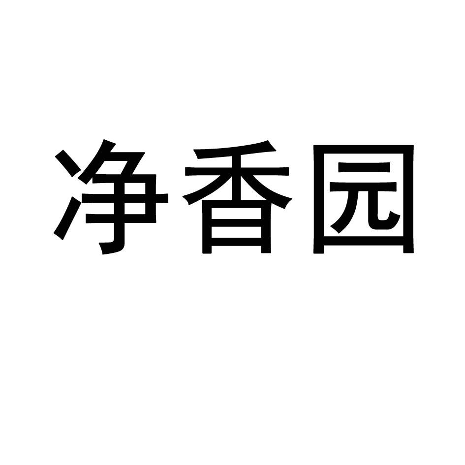 净香园