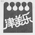 津美乐