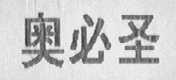 奥必圣