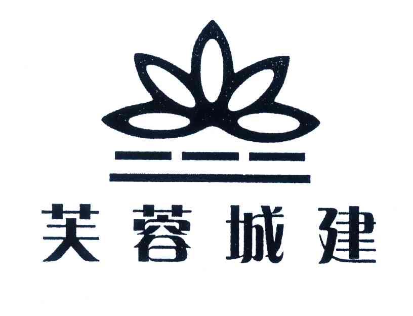 芙蓉城建