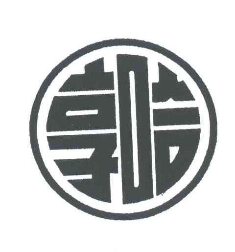 亨哈