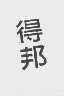 得邦