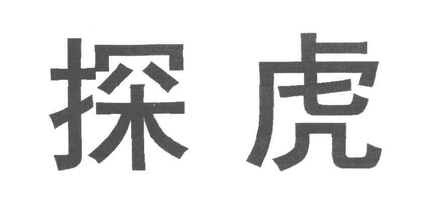 探虎
